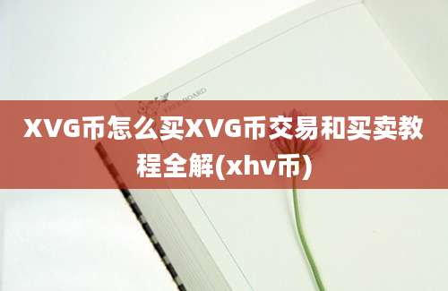 XVG币怎么买XVG币交易和买卖教程全解(xhv币)