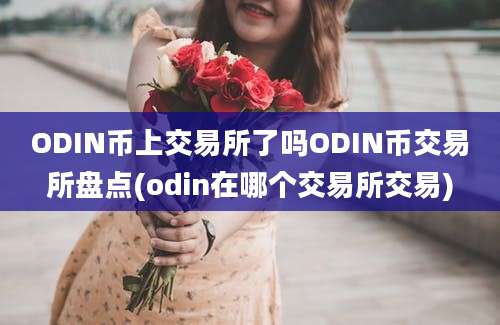 ODIN币上交易所了吗ODIN币交易所盘点(odin在哪个交易所交易)