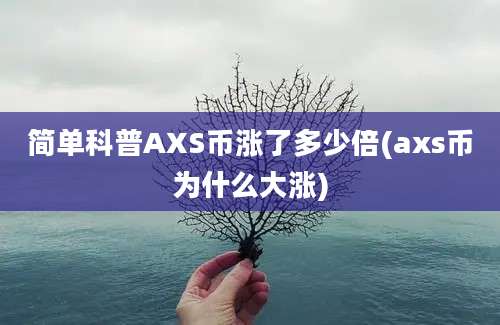 简单科普AXS币涨了多少倍(axs币为什么大涨)