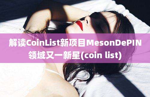 解读CoinList新项目MesonDePIN领域又一新星(coin list)