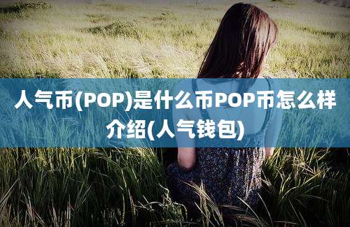 人气币(POP)是什么币POP币怎么样介绍(人气钱包)