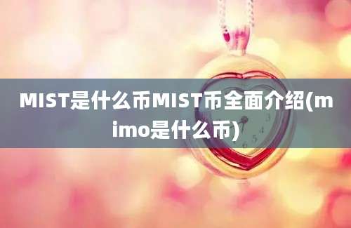 MIST是什么币MIST币全面介绍(mimo是什么币)