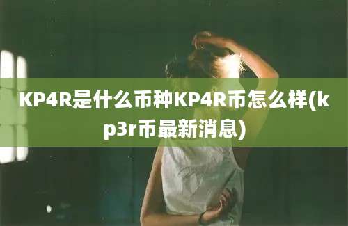 KP4R是什么币种KP4R币怎么样(kp3r币最新消息)