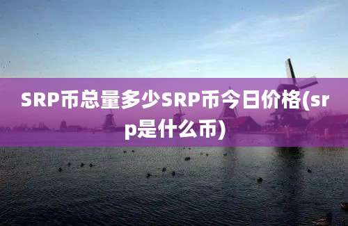 SRP币总量多少SRP币今日价格(srp是什么币)