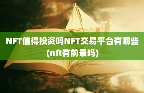 NFT值得投资吗NFT交易平台有哪些(nft有前景吗)