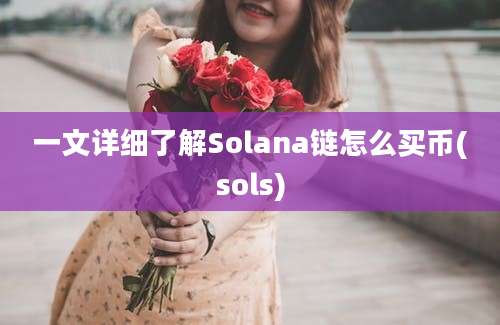 一文详细了解Solana链怎么买币(sols)