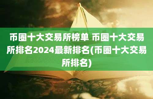 币圈十大交易所榜单 币圈十大交易所排名2024最新排名(币圈十大交易所排名)