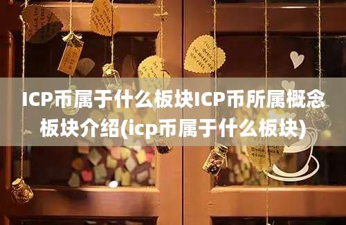 ICP币属于什么板块ICP币所属概念板块介绍(icp币属于什么板块)