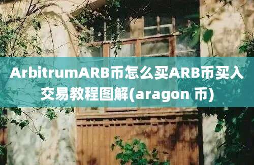 ArbitrumARB币怎么买ARB币买入交易教程图解(aragon 币)