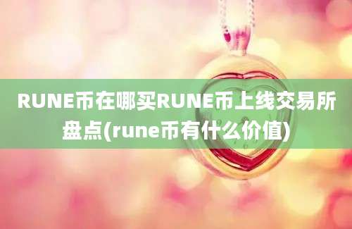 RUNE币在哪买RUNE币上线交易所盘点(rune币有什么价值)