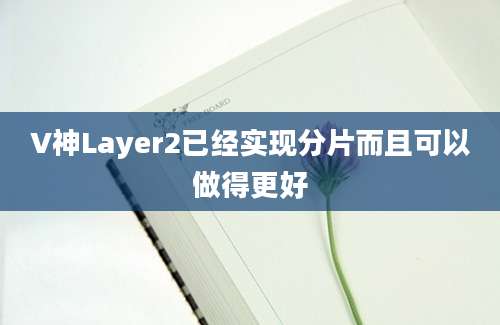 V神Layer2已经实现分片而且可以做得更好