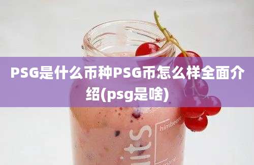 PSG是什么币种PSG币怎么样全面介绍(psg是啥)