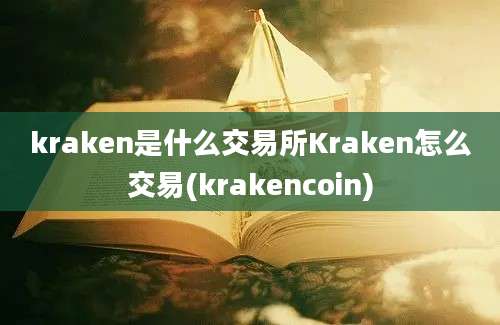 kraken是什么交易所Kraken怎么交易(krakencoin)