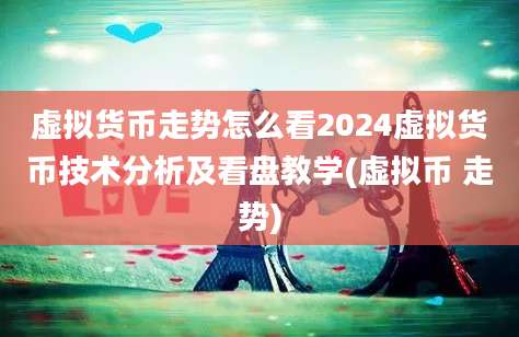 虚拟货币走势怎么看2024虚拟货币技术分析及看盘教学(虚拟币 走势)