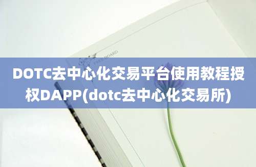 DOTC去中心化交易平台使用教程授权DAPP(dotc去中心化交易所)