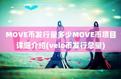 MOVE币发行量多少MOVE币项目详细介绍(velo币发行总量)