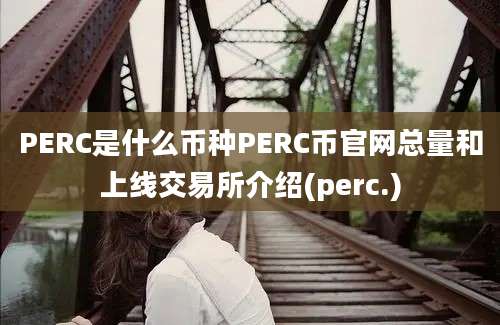 PERC是什么币种PERC币官网总量和上线交易所介绍(perc.)