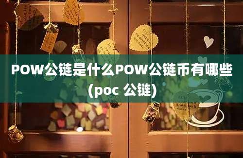 POW公链是什么POW公链币有哪些(poc 公链)