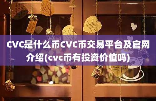 CVC是什么币CVC币交易平台及官网介绍(cvc币有投资价值吗)