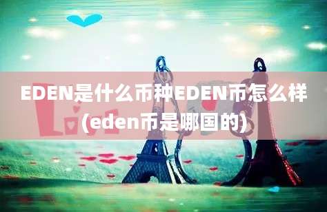 EDEN是什么币种EDEN币怎么样(eden币是哪国的)