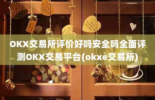 OKX交易所评价好吗安全吗全面评测OKX交易平台(okxe交易所)