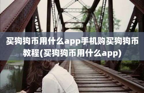 买狗狗币用什么app手机购买狗狗币教程(买狗狗币用什么app)