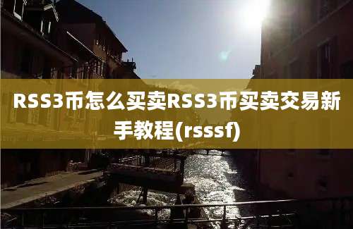 RSS3币怎么买卖RSS3币买卖交易新手教程(rsssf)