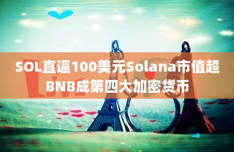 SOL直逼100美元Solana市值超BNB成第四大加密货币