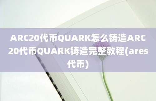 ARC20代币QUARK怎么铸造ARC20代币QUARK铸造完整教程(ares代币)