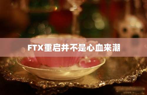 FTX重启并不是心血来潮