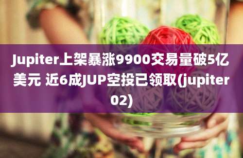 Jupiter上架暴涨9900交易量破5亿美元 近6成JUP空投已领取(jupiter02)