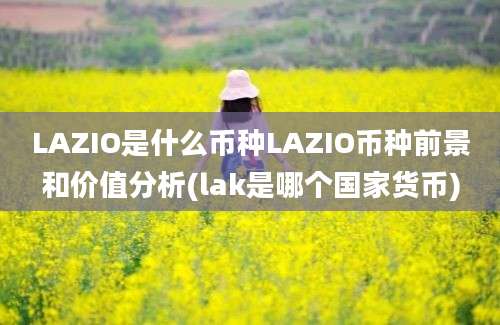 LAZIO是什么币种LAZIO币种前景和价值分析(lak是哪个国家货币)