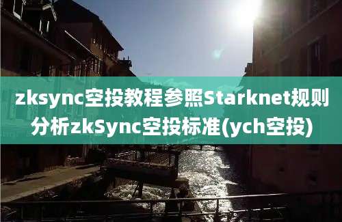 zksync空投教程参照Starknet规则分析zkSync空投标准(ych空投)