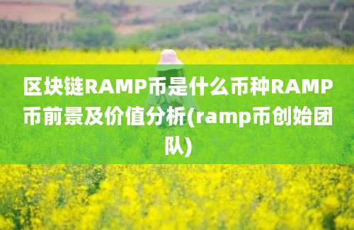 区块链RAMP币是什么币种RAMP币前景及价值分析(ramp币创始团队)