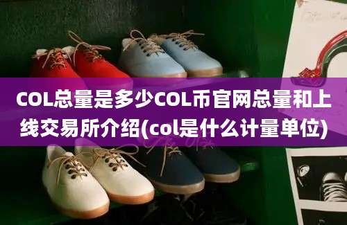 COL总量是多少COL币官网总量和上线交易所介绍(col是什么计量单位)