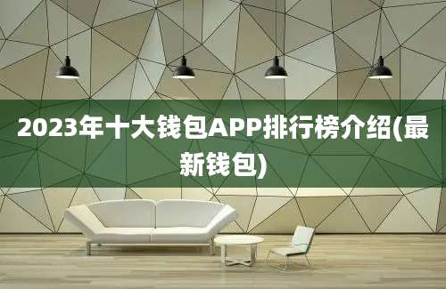 2023年十大钱包APP排行榜介绍(最新钱包)