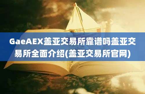 GaeAEX盖亚交易所靠谱吗盖亚交易所全面介绍(盖亚交易所官网)