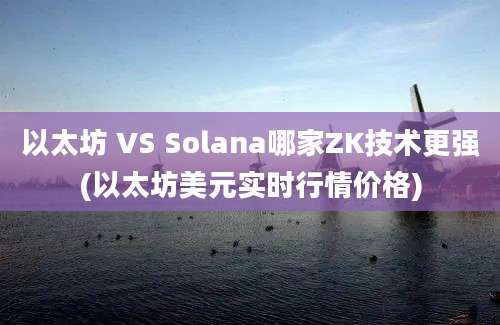 以太坊 VS Solana哪家ZK技术更强(以太坊美元实时行情价格)