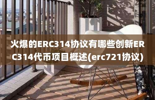 火爆的ERC314协议有哪些创新ERC314代币项目概述(erc721协议)