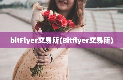 bitFlyer交易所(Bitflyer交易所)