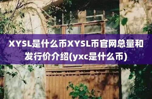 XYSL是什么币XYSL币官网总量和发行价介绍(yxc是什么币)