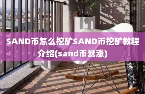 SAND币怎么挖矿SAND币挖矿教程介绍(sand币暴涨)