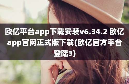 欧亿平台app下载安装v6.34.2 欧亿app官网正式版下载(欧亿官方平台登陆3)