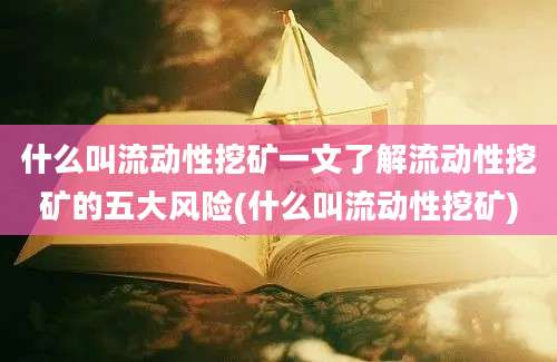 什么叫流动性挖矿一文了解流动性挖矿的五大风险(什么叫流动性挖矿)