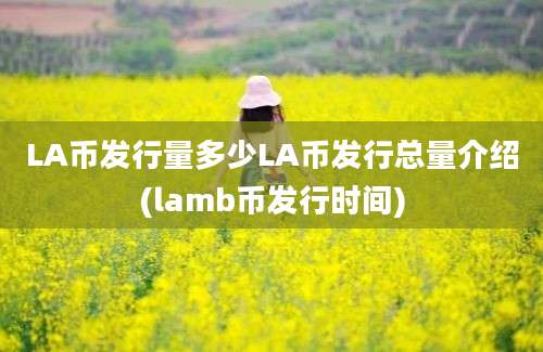 LA币发行量多少LA币发行总量介绍(lamb币发行时间)