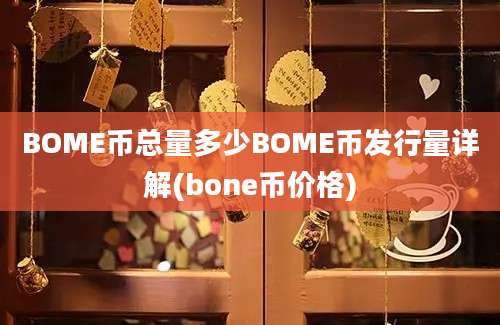 BOME币总量多少BOME币发行量详解(bone币价格)