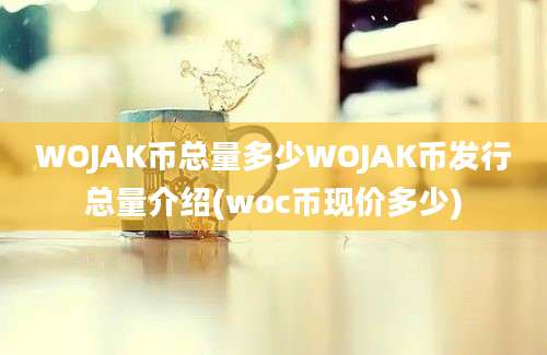 WOJAK币总量多少WOJAK币发行总量介绍(woc币现价多少)