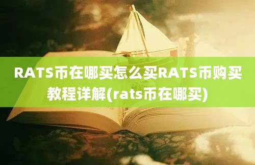 RATS币在哪买怎么买RATS币购买教程详解(rats币在哪买)