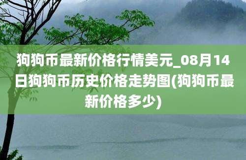 狗狗币最新价格行情美元_08月14日狗狗币历史价格走势图(狗狗币最新价格多少)