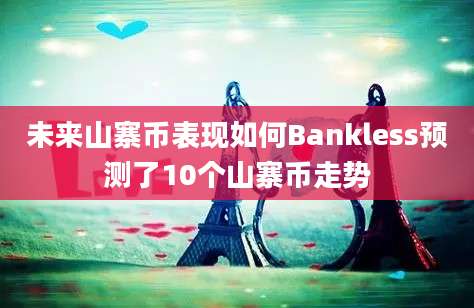 未来山寨币表现如何Bankless预测了10个山寨币走势